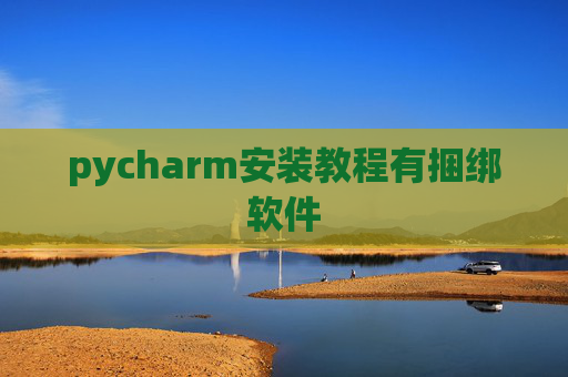 pycharm安装教程有捆绑软件