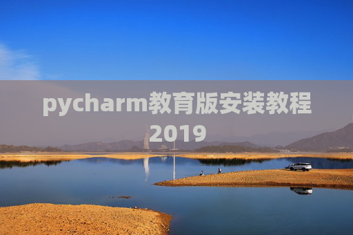 pycharm教育版安装教程2019