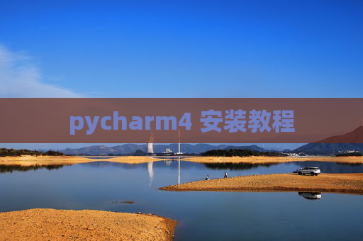 pycharm4 安装教程