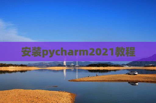 安装pycharm2021教程
