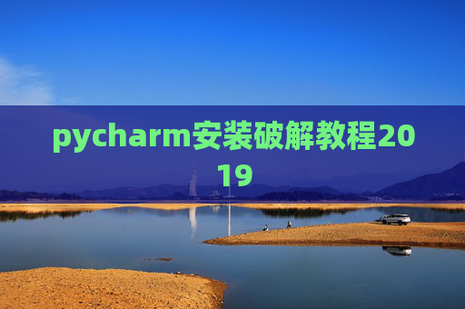 pycharm安装破解教程2019